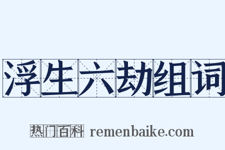 浮生六劫组词是什么意思的图片